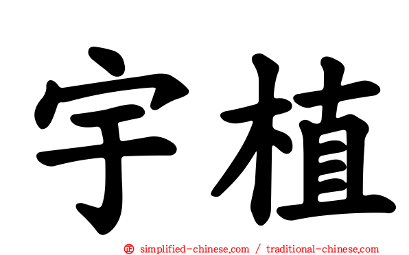 宇植