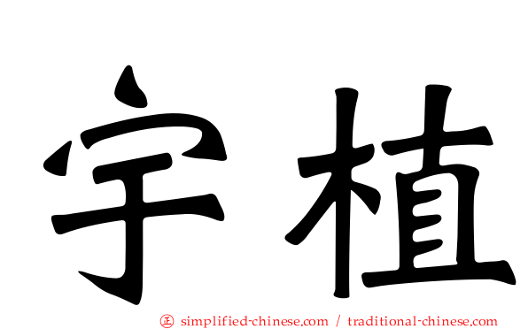 宇植