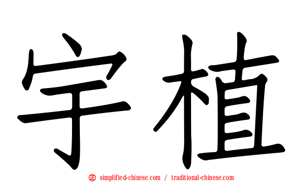 宇植