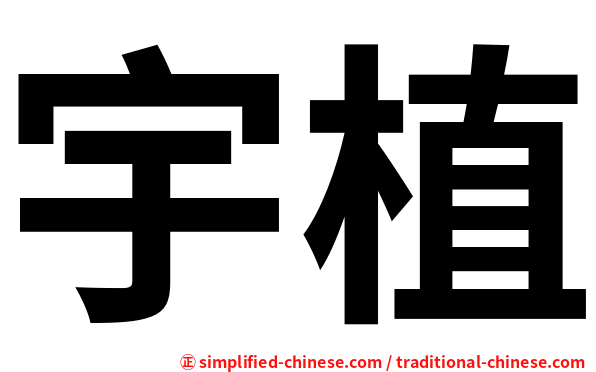 宇植