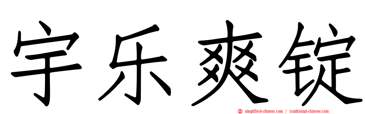 宇乐爽锭