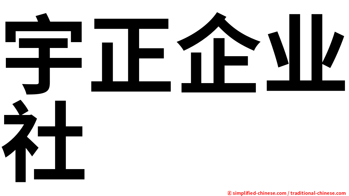 宇正企业社