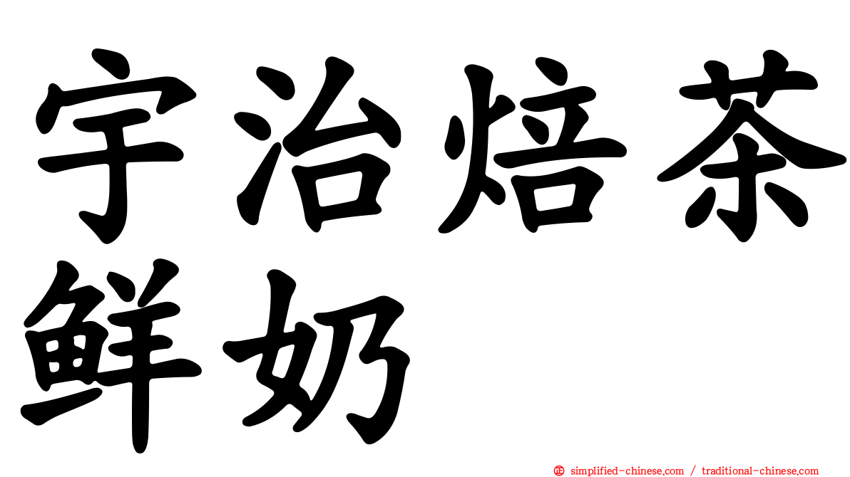 宇治焙茶鲜奶