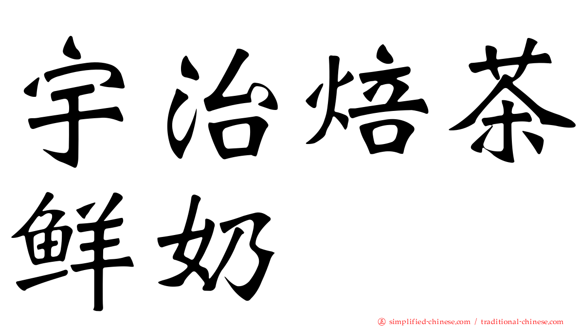 宇治焙茶鲜奶
