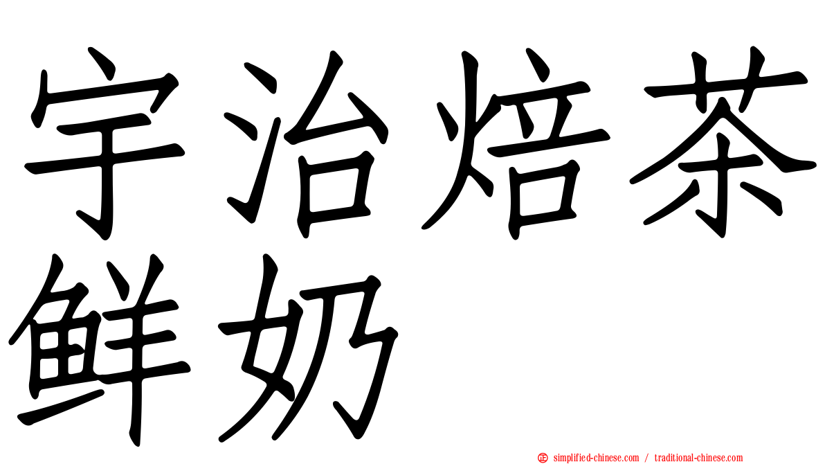 宇治焙茶鲜奶