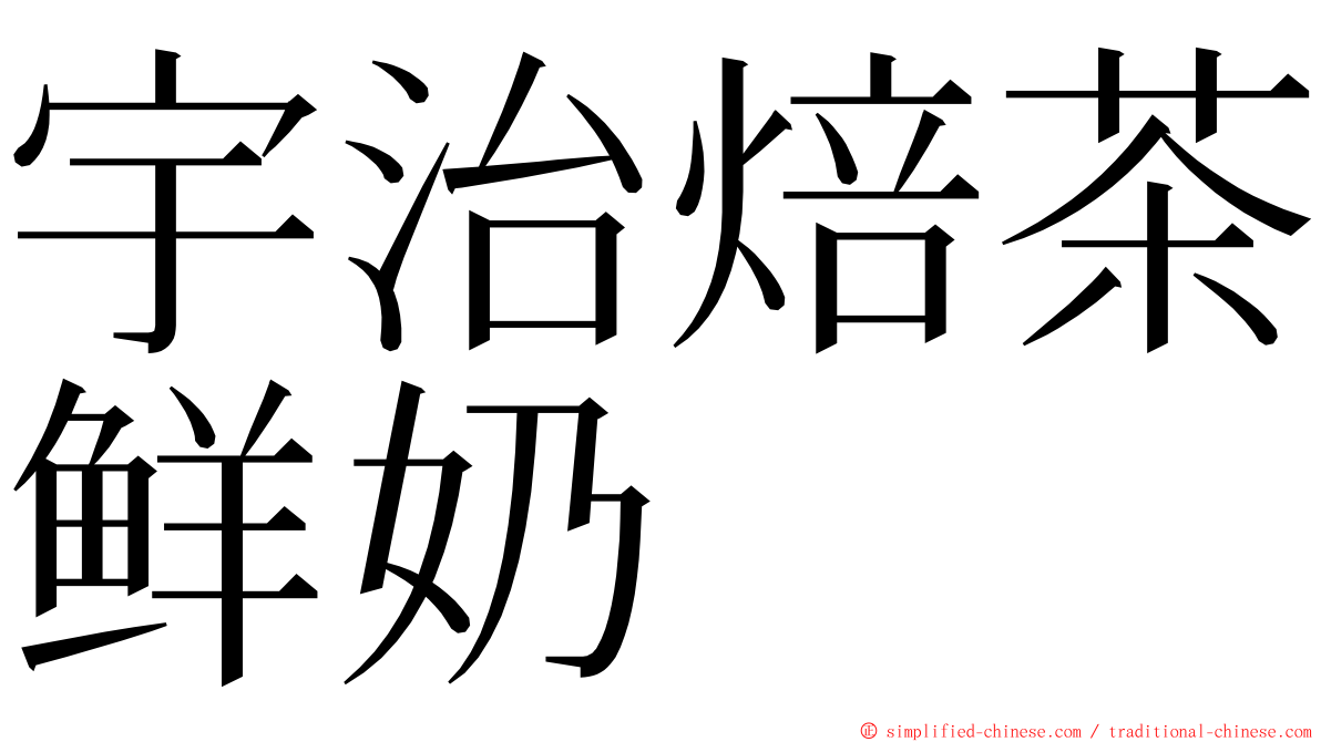 宇治焙茶鲜奶 ming font