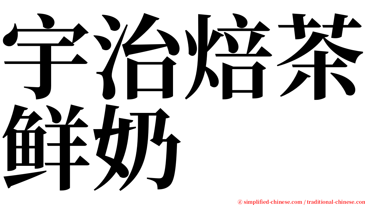 宇治焙茶鲜奶 serif font