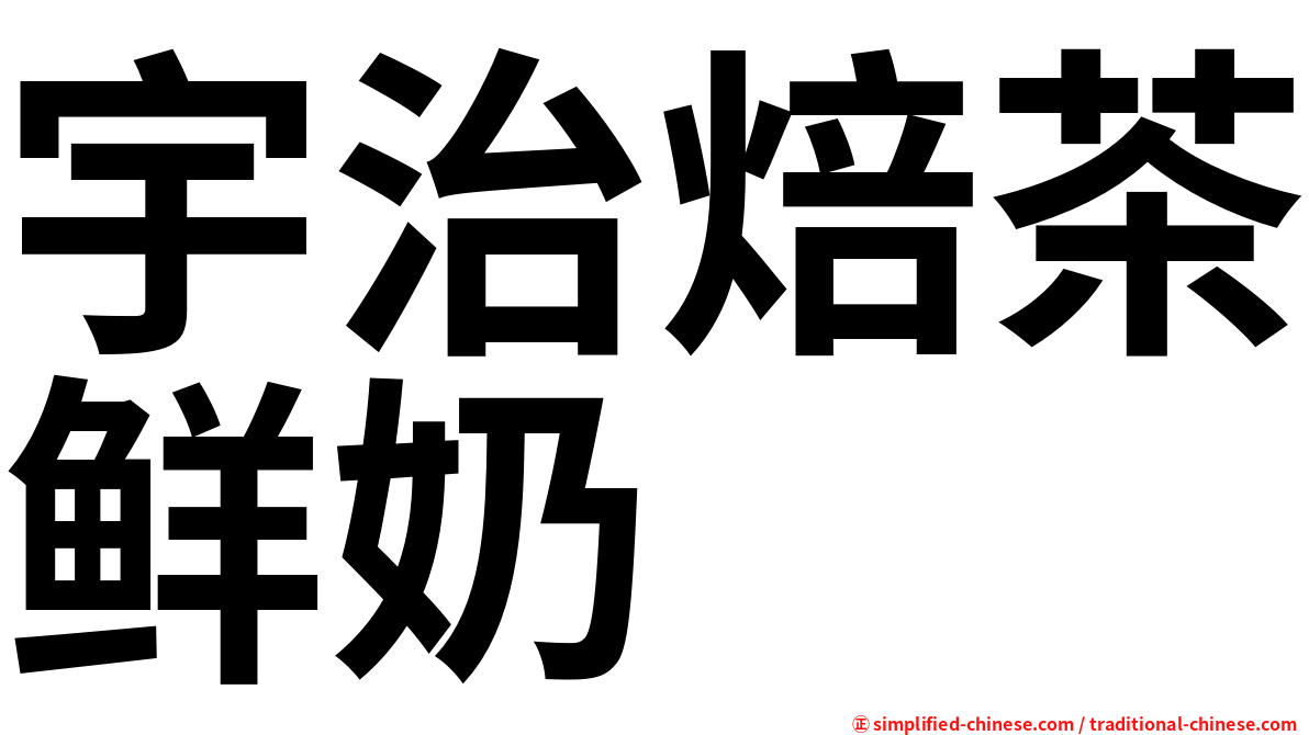 宇治焙茶鲜奶