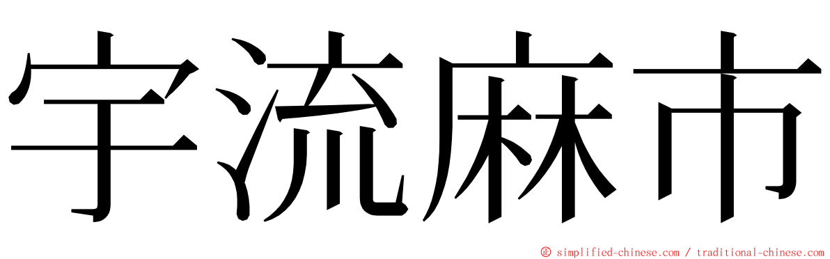 宇流麻市 ming font