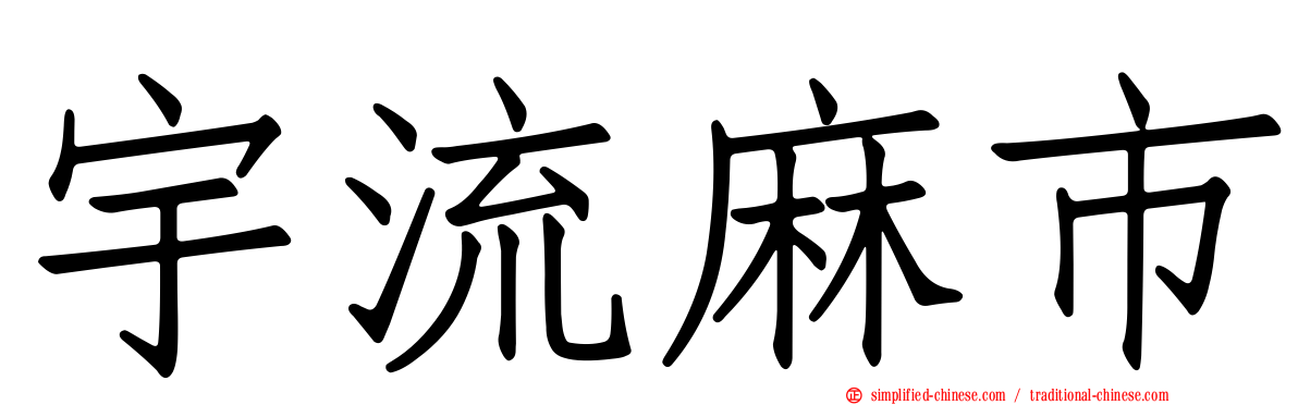 宇流麻市