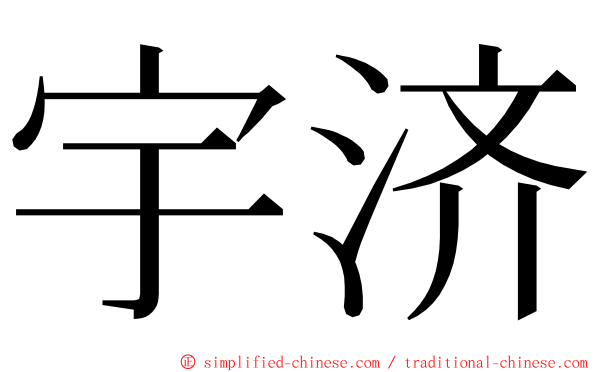 宇济 ming font