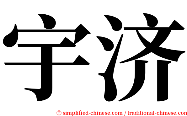 宇济 serif font