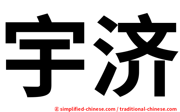 宇济