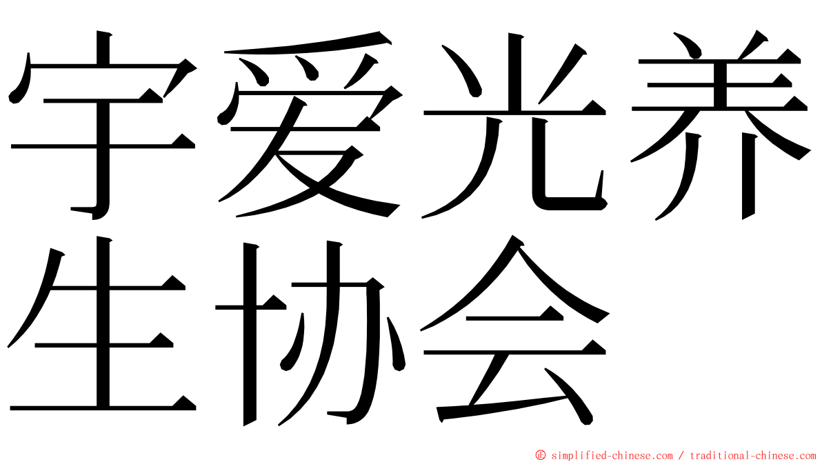 宇爱光养生协会 ming font