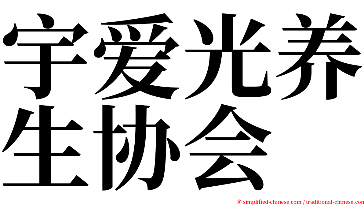 宇爱光养生协会 serif font