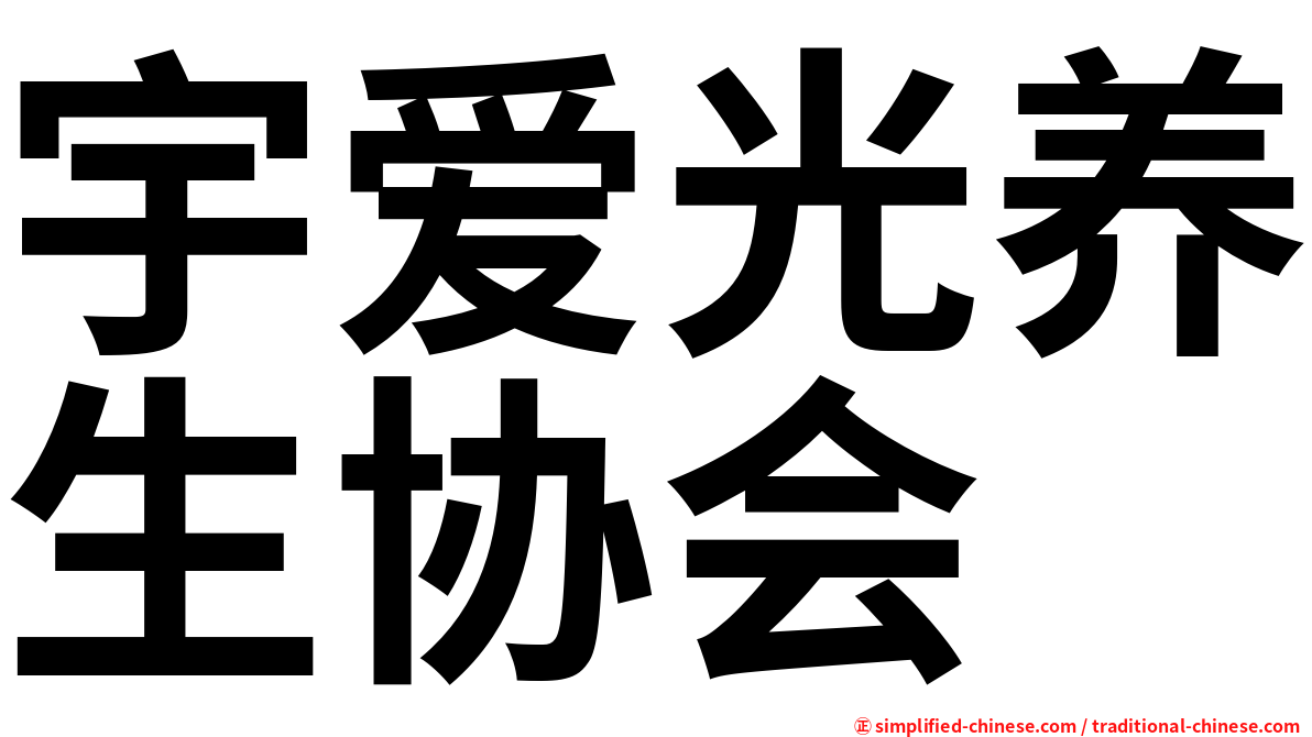 宇爱光养生协会