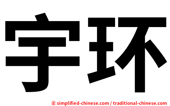 宇环
