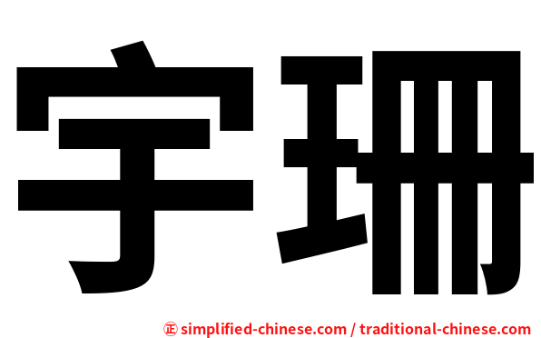 宇珊