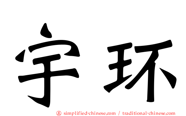 宇环