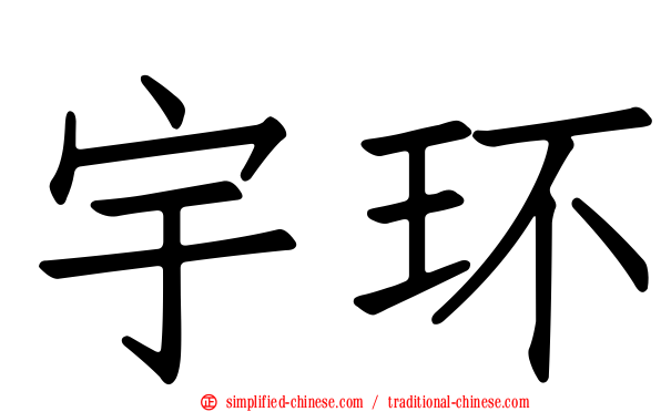 宇环