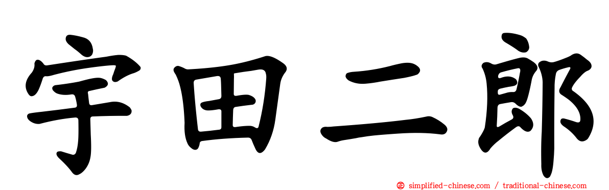 宇田二郎
