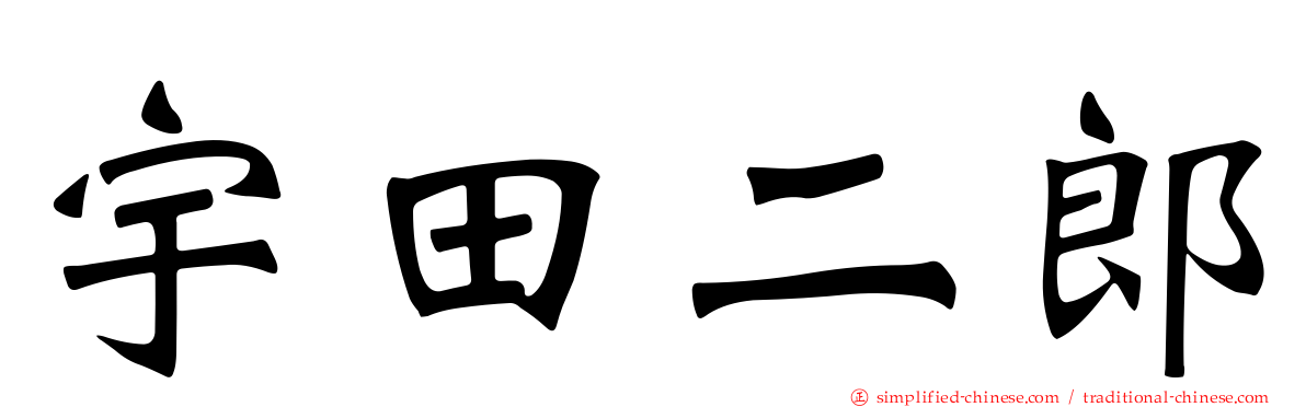 宇田二郎