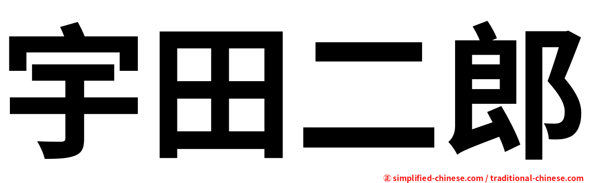 宇田二郎