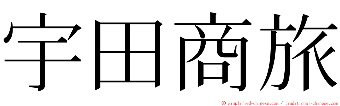宇田商旅 ming font