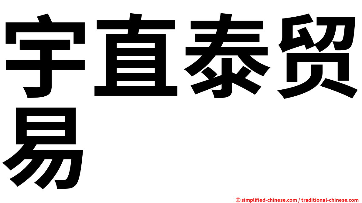 宇直泰贸易