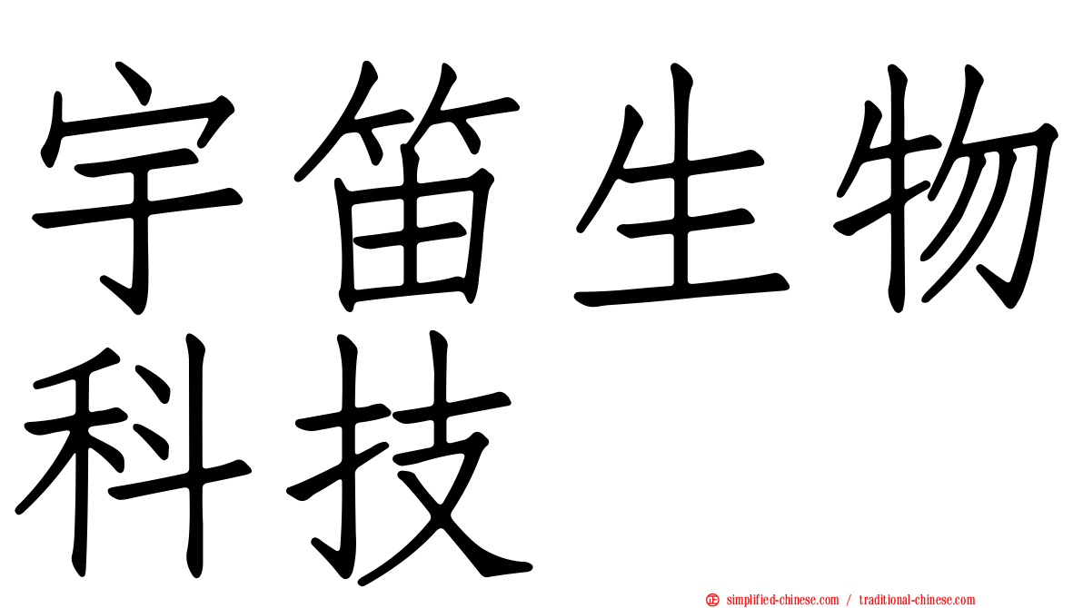 宇笛生物科技