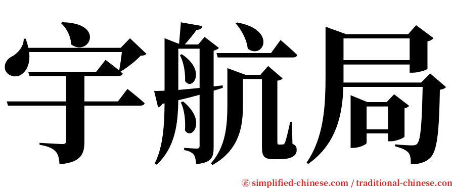 宇航局 serif font