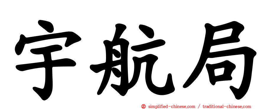 宇航局
