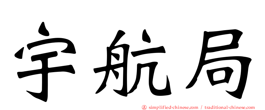 宇航局