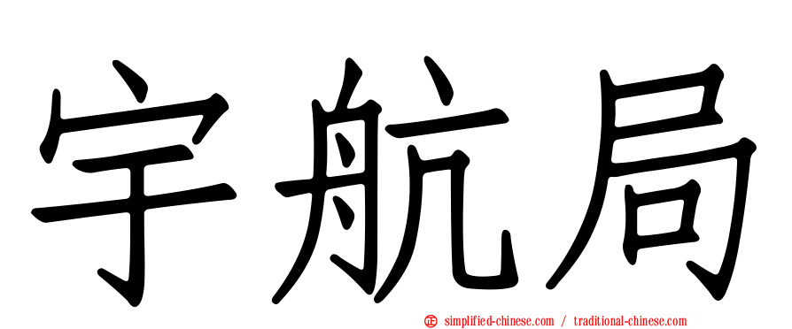 宇航局