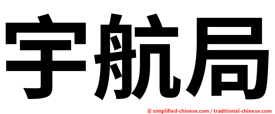 宇航局