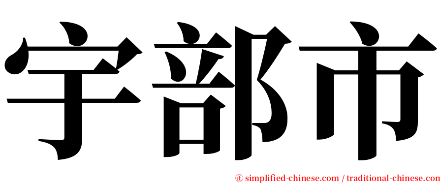 宇部市 serif font