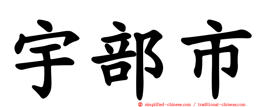 宇部市