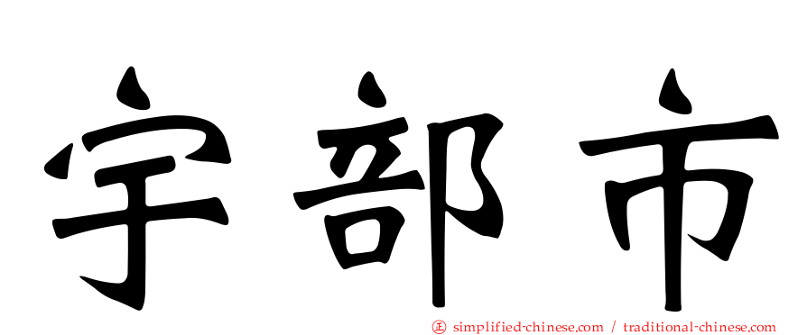 宇部市