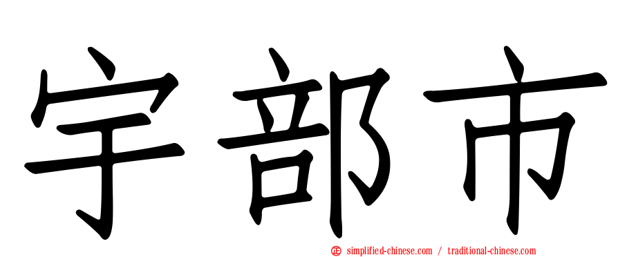 宇部市