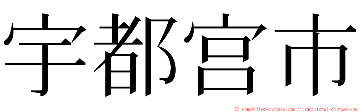 宇都宫市 ming font