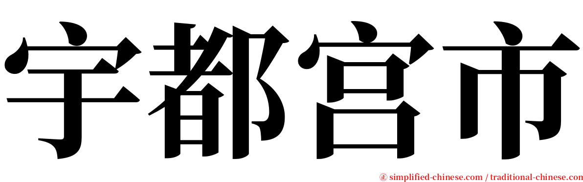 宇都宫市 serif font