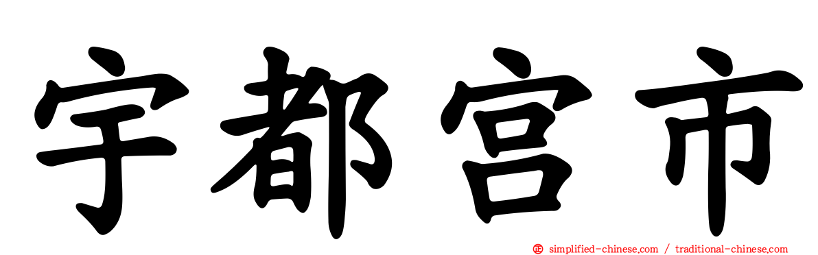 宇都宫市