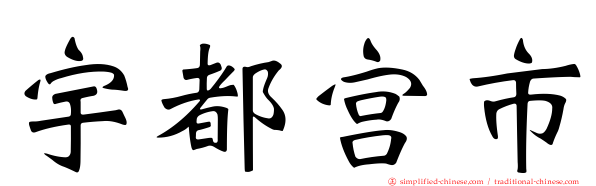 宇都宫市