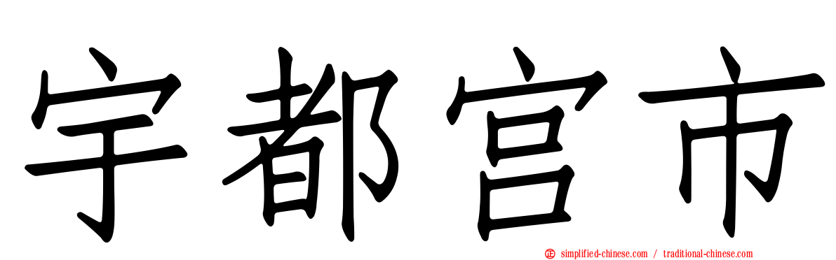 宇都宫市