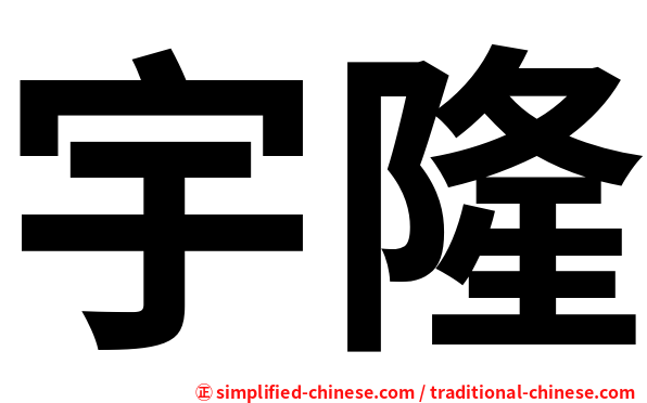 宇隆