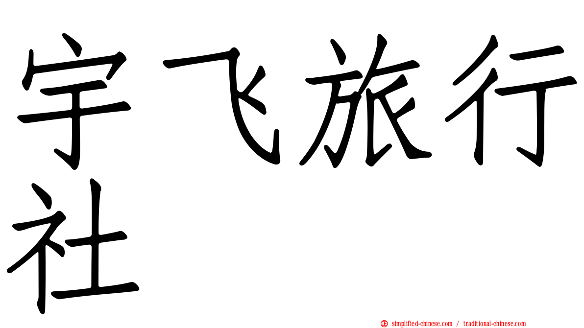 宇飞旅行社