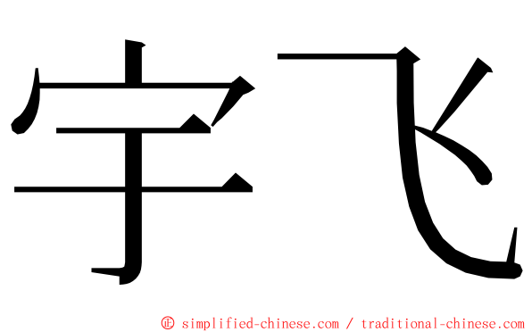 宇飞 ming font