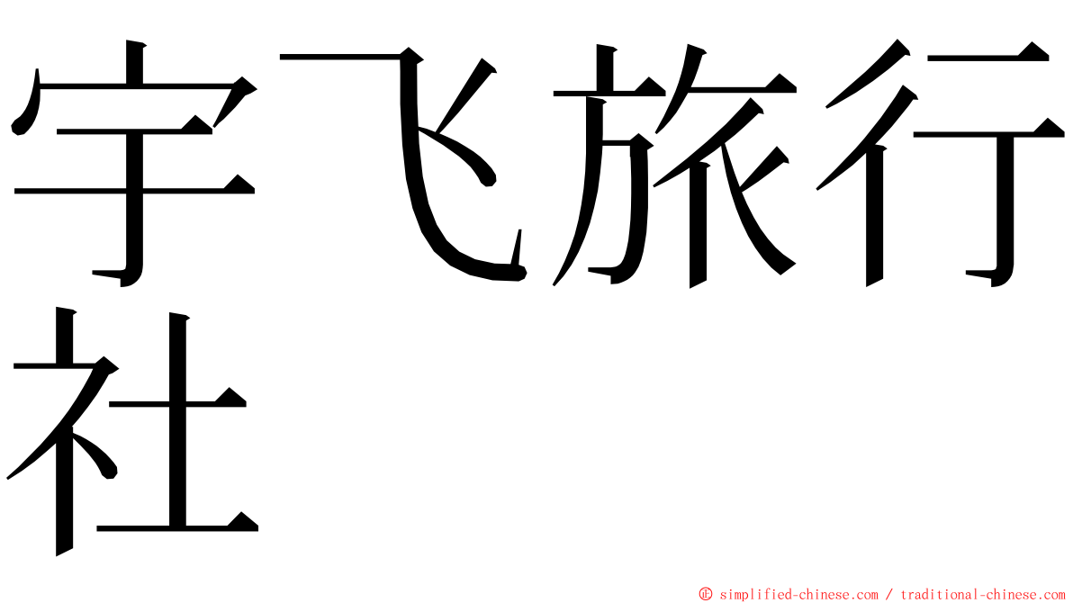 宇飞旅行社 ming font