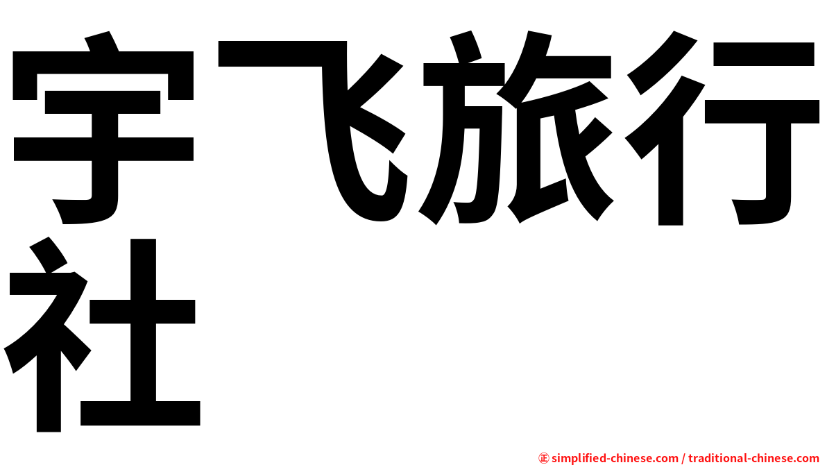宇飞旅行社