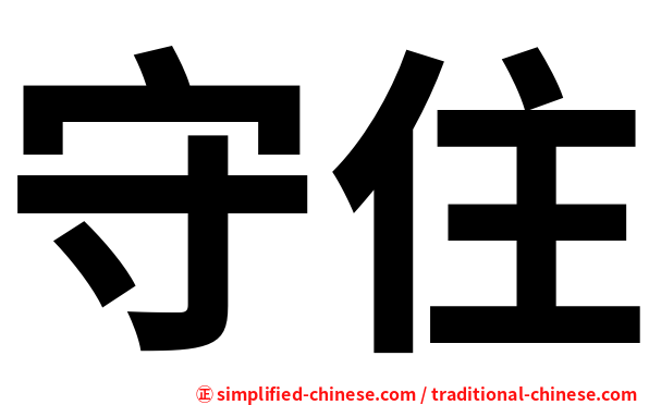 守住